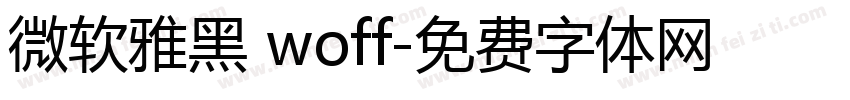 微软雅黑 woff字体转换